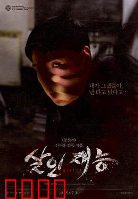 杀人才能：天赋异禀