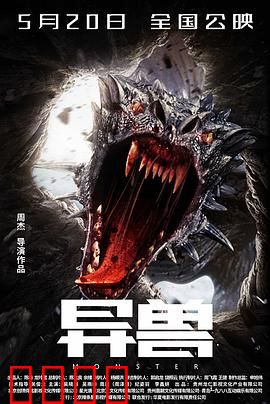 异兽：深海巨怪