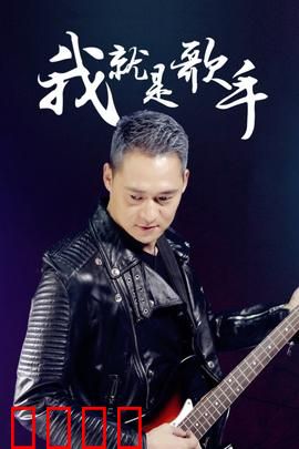 我就是歌手：梦想与背叛