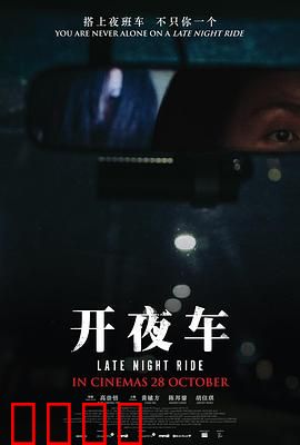 开夜车：惊魂末路