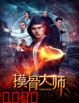 摸骨大师：荒村惊魂