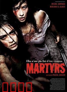 殉难者：痛苦超越