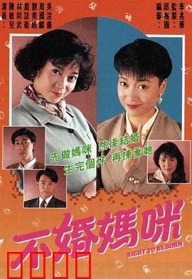 不婚妈咪粤语：独自带娃的甜蜜与辛酸