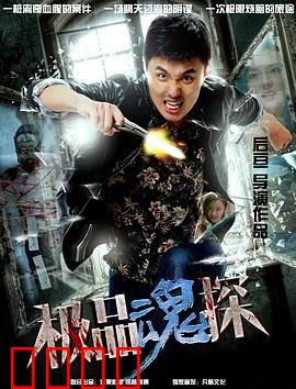 极品魂探：灵魂侦探的逆袭