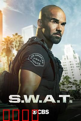 反恐特警组第四季：生死营救