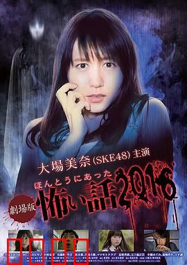 毛骨悚然撞鬼经 2016剧场版：恐怖再临