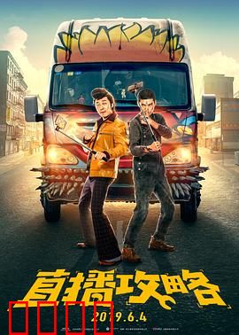 直播攻略：网红逆袭战