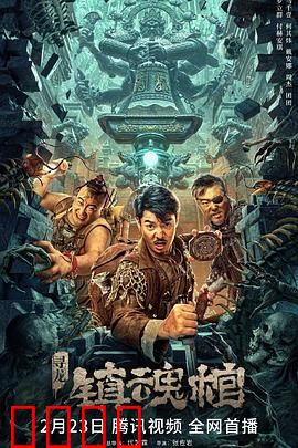 寻龙·镇魂棺：棺开惊变