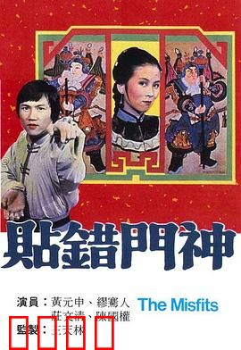 贴错门神粤语：爆笑邻里