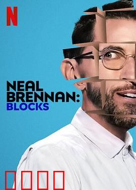 尼尔·布伦南：脱口秀狂人