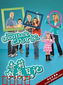 查莉成长日记第三季：成长与挑战