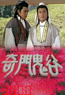 奇门鬼谷粤语：智破天机