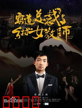 霸道总裁与乡村女教师：甜蜜爆笑恋