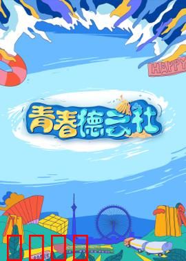 2024青春德云社：相声新势力