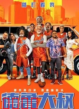 德鲁大叔 国语版：老将再出征