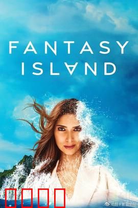 梦幻岛第二季：暗涌之谜