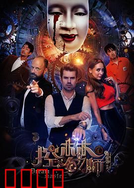 控梦师：梦境迷局