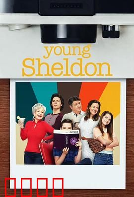 小谢尔顿第六季：天才少年的成长烦恼