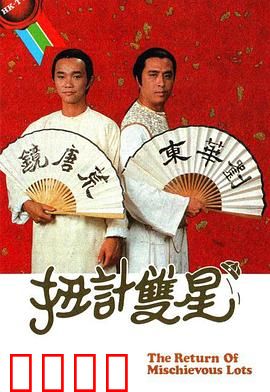 扭计双星第二辑粤语：笑斗江湖