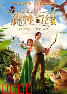 森林奇缘：奇幻冒险之旅