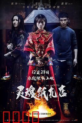 灵魂纸扎店：纸人新娘