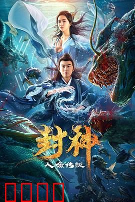 封神之人鱼传说：人鱼公主的悲歌