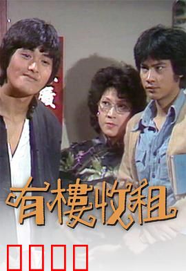 有楼收租粤语：租霸大战包租婆