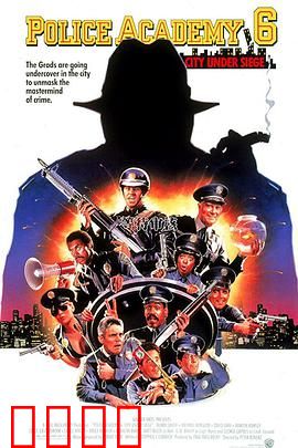 警察学校6：笑破围城