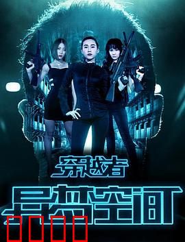 穿越者之异梦空间：梦境与现实交错