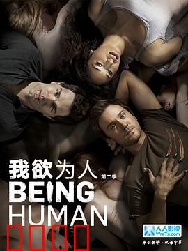 我欲为人：重生抉择