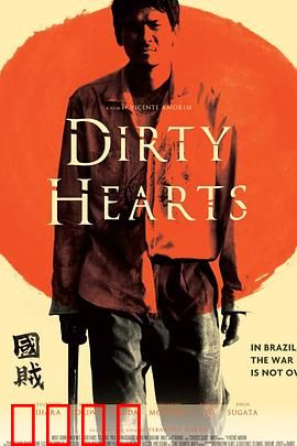 肮脏的心：背叛的代价