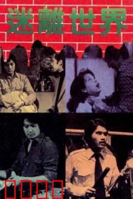 迷离世界粤语：梦境与现实交错