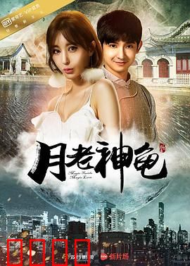 月老神龟：逆天改命