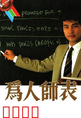 为人师表粤语：数学奇迹