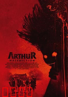 该死的亚瑟：熊孩子的逆袭