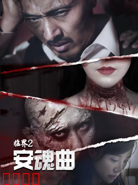 临界2：生死时速