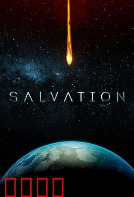 救世第二季：末日救赎之战