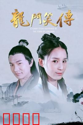 龙门笑传：笑料百出江湖情
