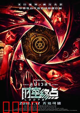 时空终点：循环破局