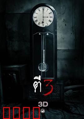 鬼三惊：数字诅咒