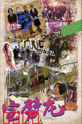 宝劈龙：底层逆袭