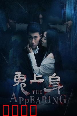 鬼上身2016：亡魂复仇