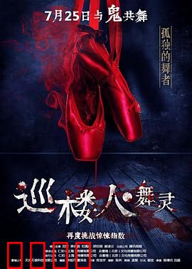 巡楼人之舞灵：午夜芭蕾