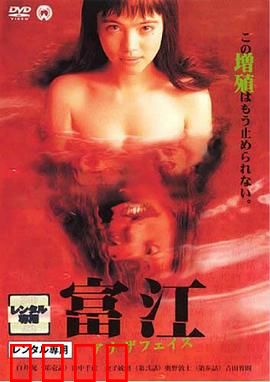 富江2：不死诅咒横生