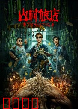 山村旅店：亡魂索命