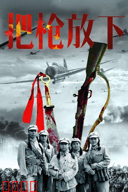 把枪放下：最后的选择