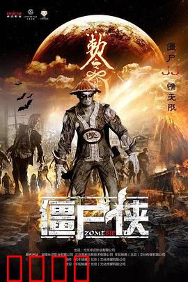 僵尸侠：黑暗守护者