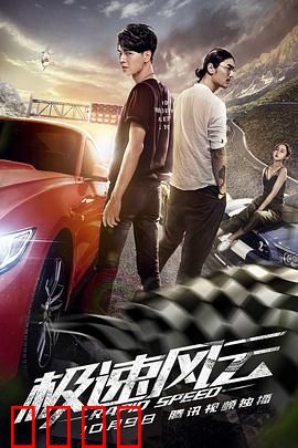 极速风云：赛道逆袭