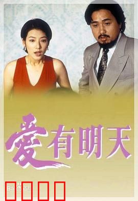 爱有明天粤语：光明在望