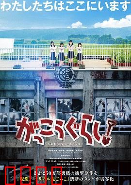 学园孤岛 真人版：末日校园日常